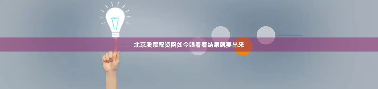 北京股票配资网如今眼看着结果就要出来