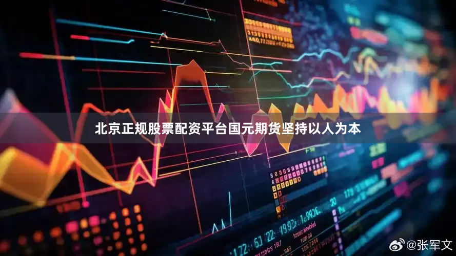 北京正规股票配资平台国元期货坚持以人为本