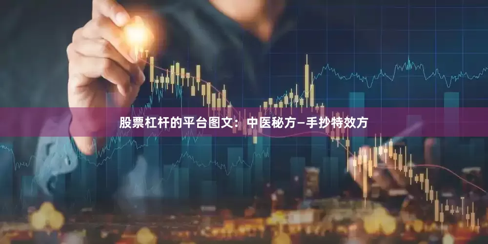 股票杠杆的平台图文：中医秘方—手抄特效方