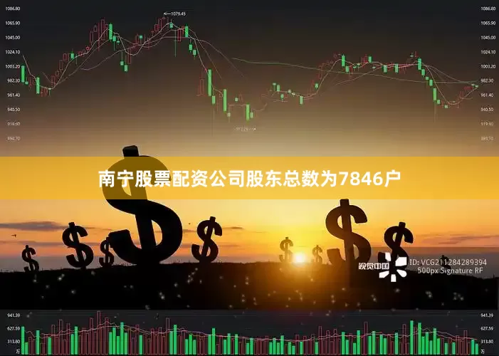 南宁股票配资公司股东总数为7846户