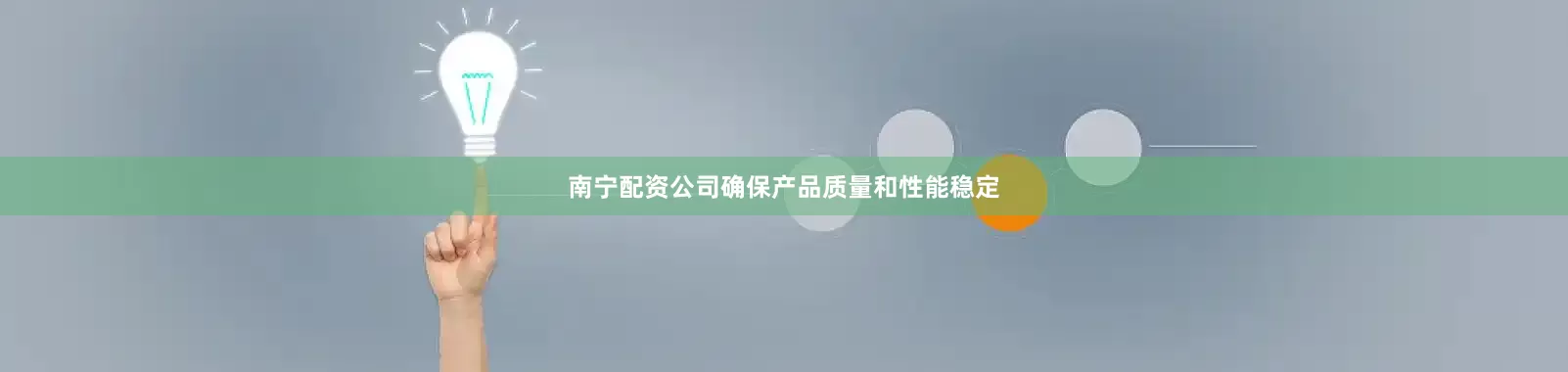 南宁配资公司确保产品质量和性能稳定