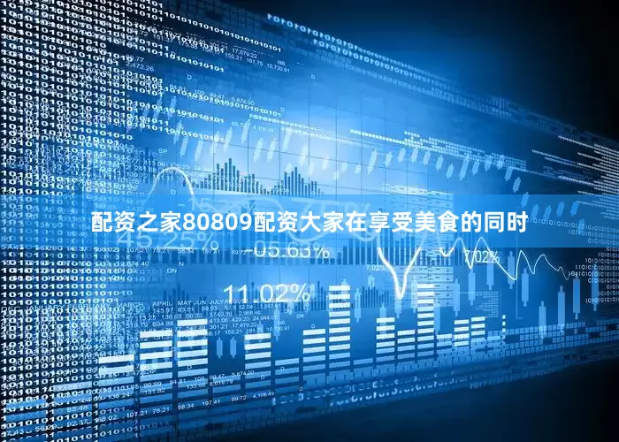 配资之家80809配资大家在享受美食的同时