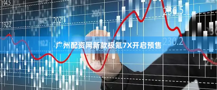 广州配资网新款极氪7X开启预售